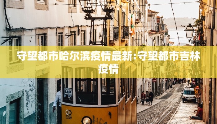 守望都市哈尔滨疫情最新:守望都市吉林疫情