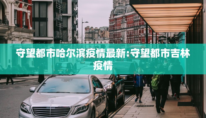 守望都市哈尔滨疫情最新:守望都市吉林疫情