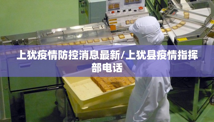 上犹疫情防控消息最新/上犹县疫情指挥部电话