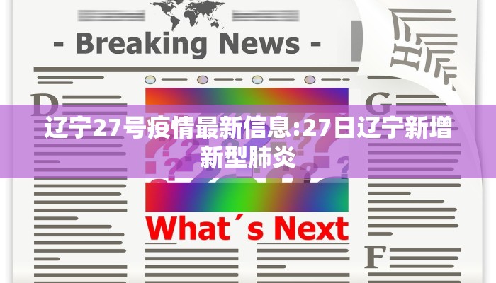 【山东泰安肺炎疫情最新数/山东泰安疾情最新消息?】