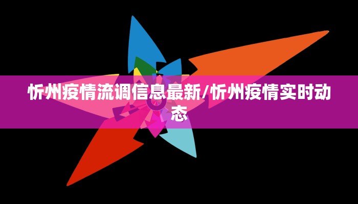 忻州疫情流调信息最新/忻州疫情实时动态