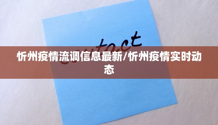 忻州疫情流调信息最新/忻州疫情实时动态