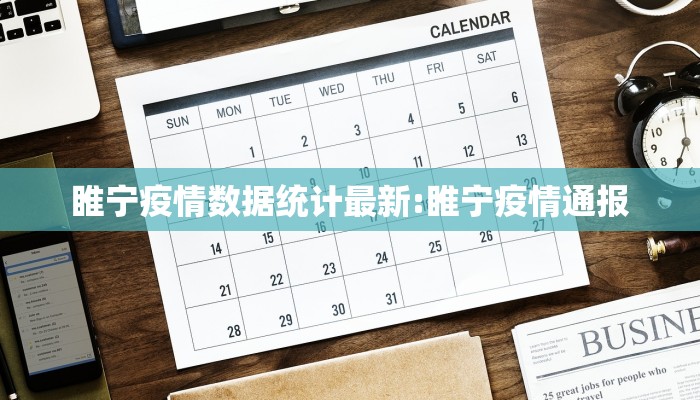 睢宁疫情数据统计最新:睢宁疫情通报