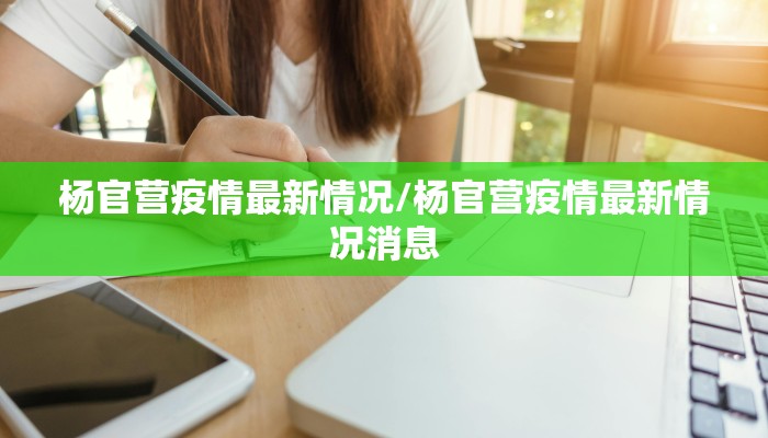 滨州疫情19日消息最新/滨州疫情速报