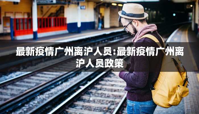 邢台疫情的最新数据情况:邢台疫情最新情况?