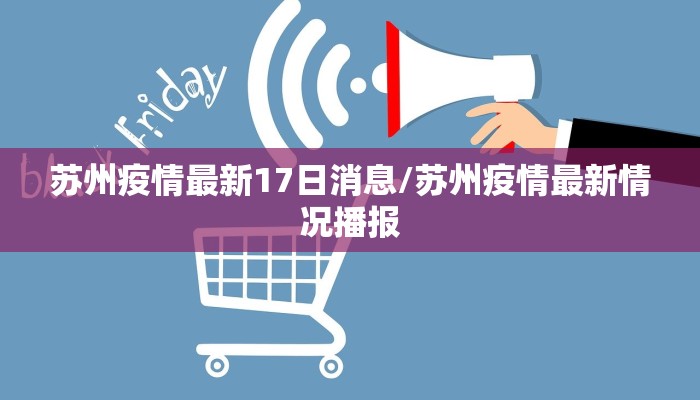 苏州疫情最新17日消息/苏州疫情最新情况播报