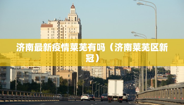 【临颖县疫情最新通知/临颖县疫情最新通知消息】