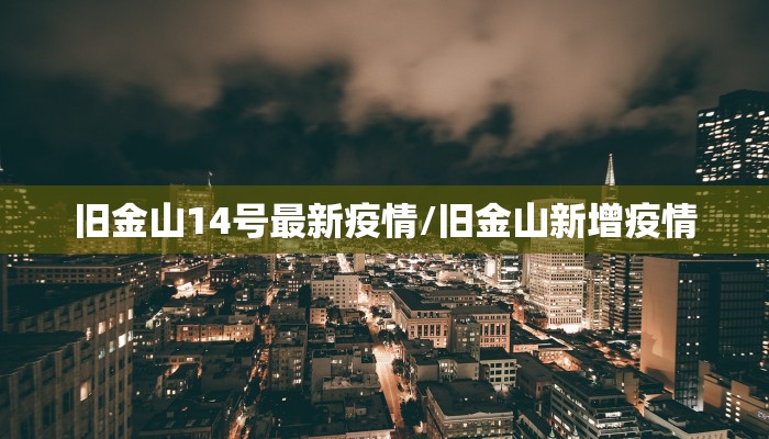 山东疫情最新通报95例（山东疫情最新通报今天）