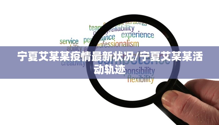 宁夏艾某某疫情最新状况/宁夏艾某某活动轨迹