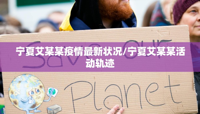 宁夏艾某某疫情最新状况/宁夏艾某某活动轨迹