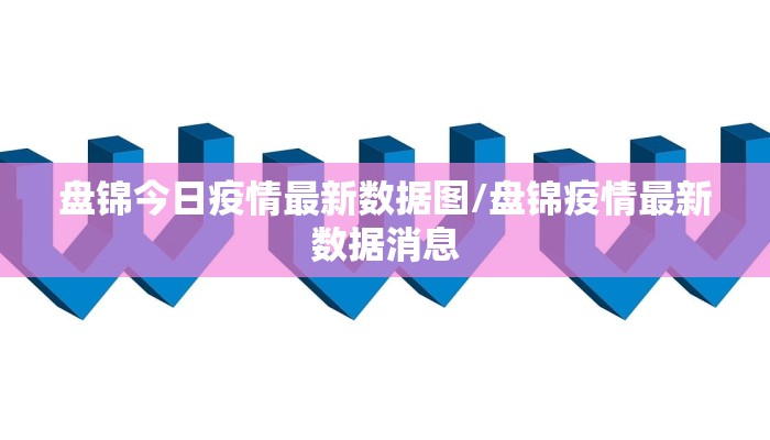 盘锦今日疫情最新数据图/盘锦疫情最新数据消息