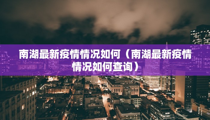 南湖最新疫情情况如何（南湖最新疫情情况如何查询）