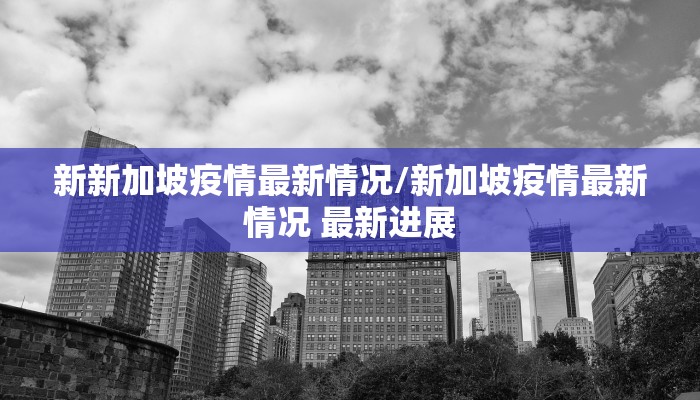 【惠民家园疫情最新通知,惠民家园三期何时竣工】
