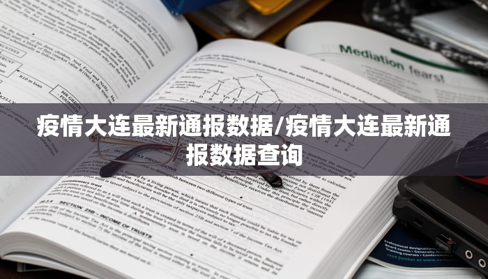 疫情大连最新通报数据/疫情大连最新通报数据查询