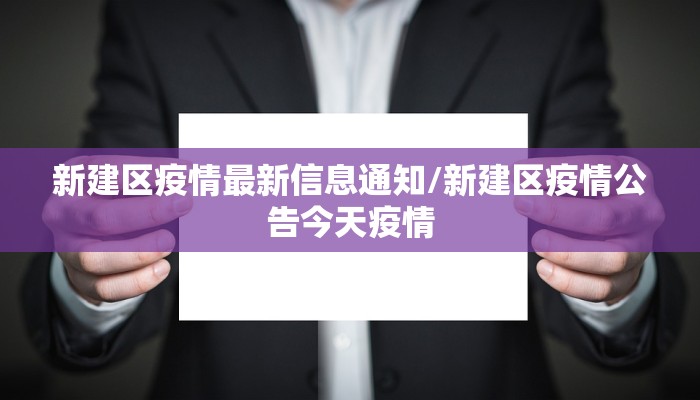 新建区疫情最新信息通知/新建区疫情公告今天疫情