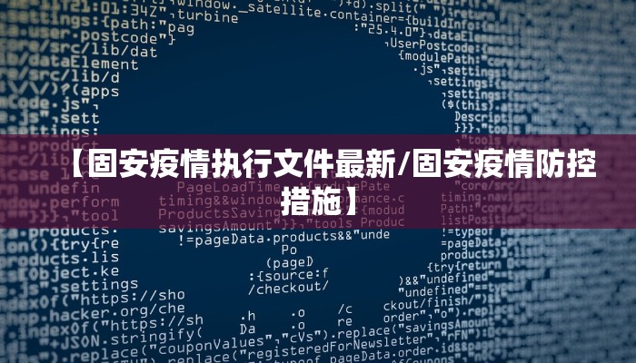 【固安疫情执行文件最新/固安疫情防控措施】