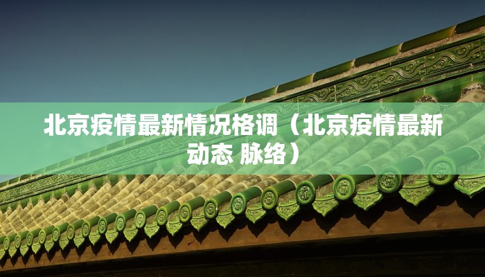 【崇信疫情防控政策最新/崇信疫情最新情况】