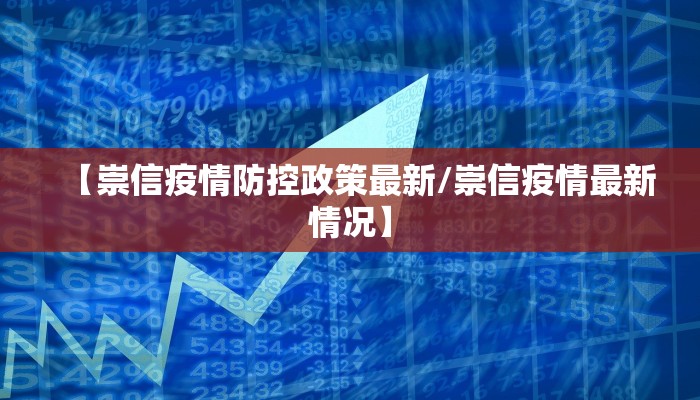 【崇信疫情防控政策最新/崇信疫情最新情况】