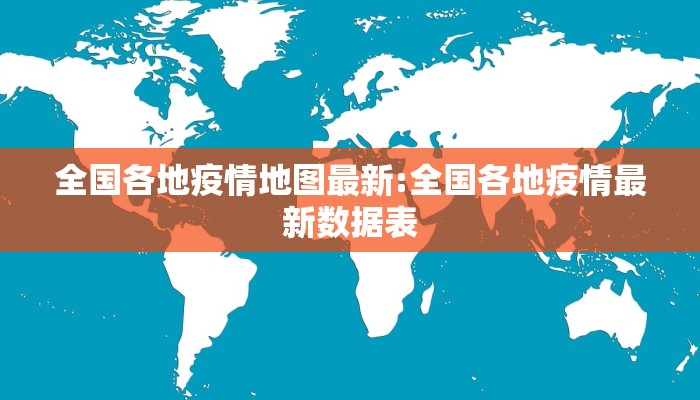 全国各地疫情地图最新:全国各地疫情最新数据表