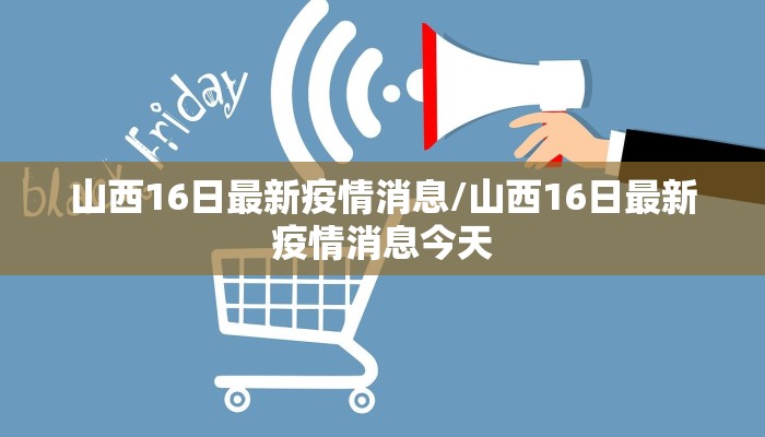 山西16日最新疫情消息/山西16日最新疫情消息今天