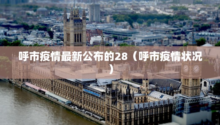 隆林县疫情最新通报消息（隆林各族自治县新闻网）