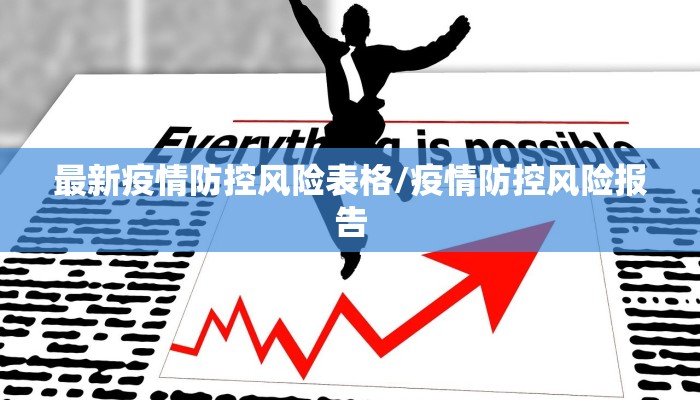 最新疫情防控风险表格/疫情防控风险报告