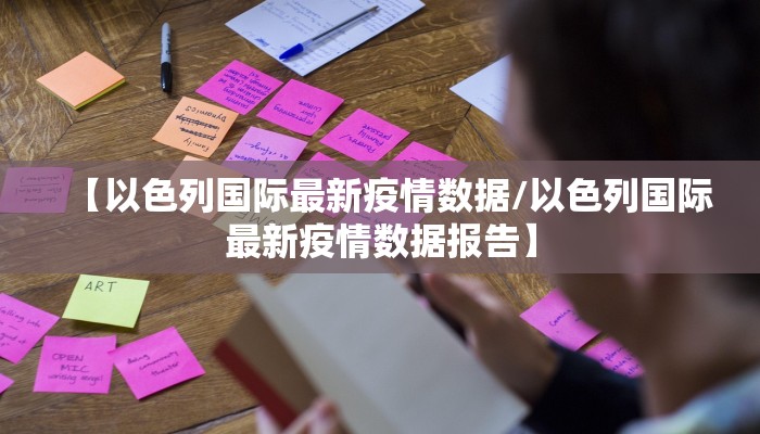【以色列国际最新疫情数据/以色列国际最新疫情数据报告】