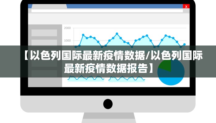 【以色列国际最新疫情数据/以色列国际最新疫情数据报告】