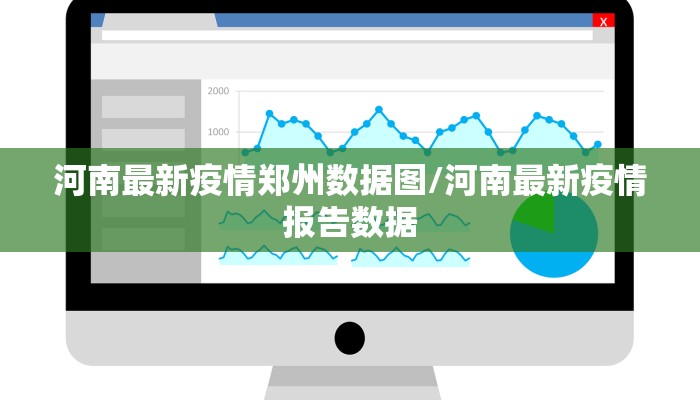 河南最新疫情郑州数据图/河南最新疫情报告数据