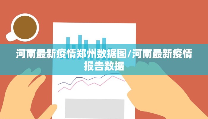 河南最新疫情郑州数据图/河南最新疫情报告数据