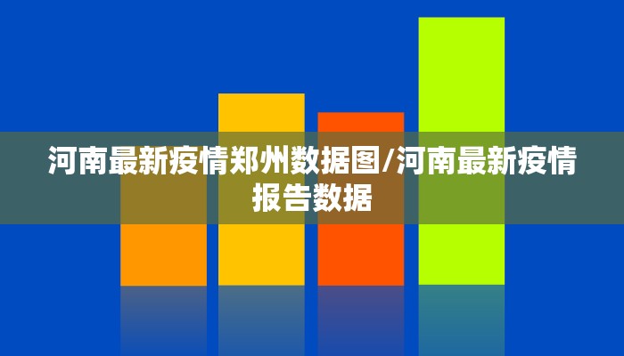 河南最新疫情郑州数据图/河南最新疫情报告数据