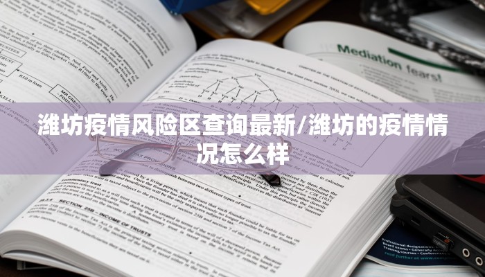 潍坊疫情风险区查询最新/潍坊的疫情情况怎么样