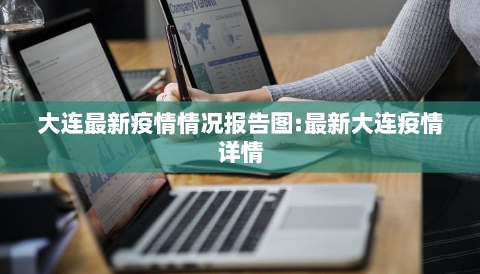 大连最新疫情情况报告图:最新大连疫情详情