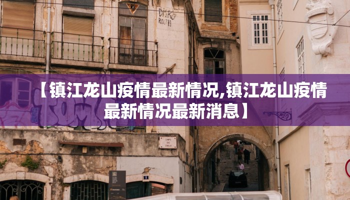 铅山疫情最新报道轨迹/铅山县疫情情况