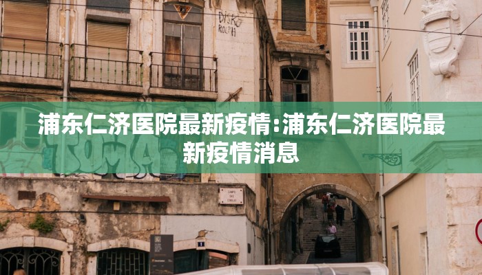 潍坊最新疫情小区查询表:潍坊最新疫情防控措施