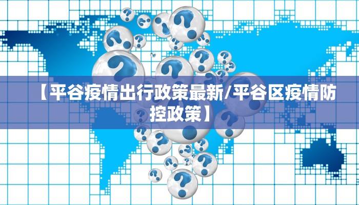 【平谷疫情出行政策最新/平谷区疫情防控政策】