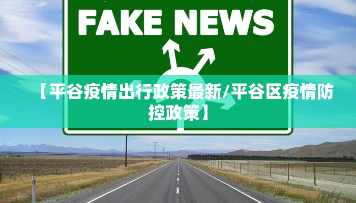 【平谷疫情出行政策最新/平谷区疫情防控政策】