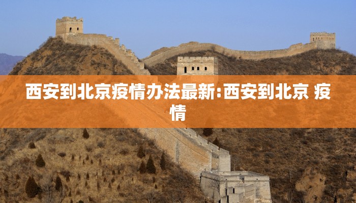 西安到北京疫情办法最新:西安到北京 疫情