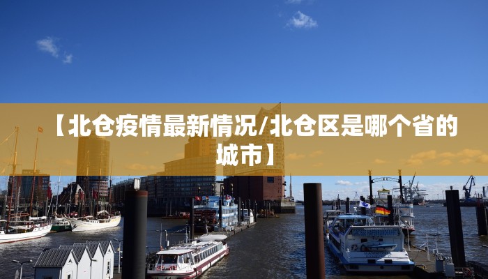 【北仓疫情最新情况/北仓区是哪个省的城市】