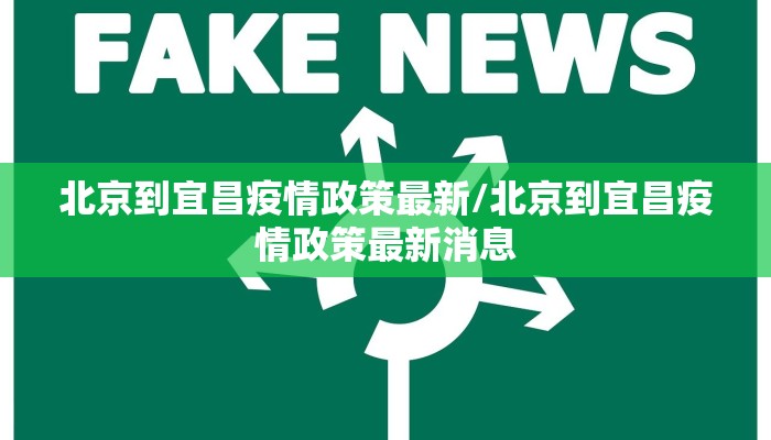 北京到宜昌疫情政策最新/北京到宜昌疫情政策最新消息