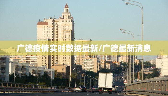 广德疫情实时数据最新/广德最新消息