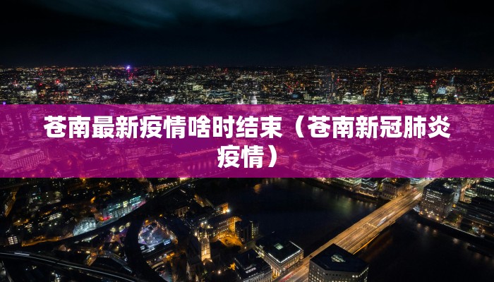 苍南最新疫情啥时结束（苍南新冠肺炎疫情）