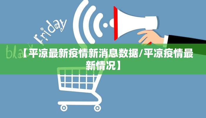 【平凉最新疫情新消息数据/平凉疫情最新情况】