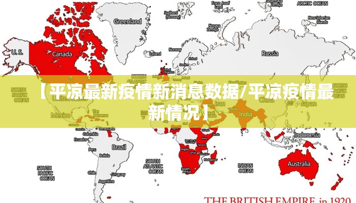 【平凉最新疫情新消息数据/平凉疫情最新情况】