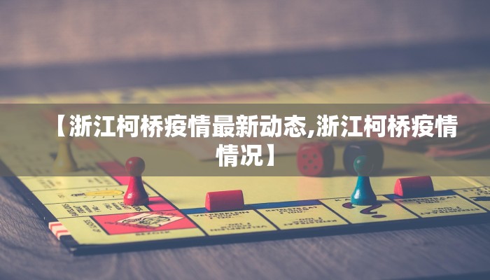 【浙江柯桥疫情最新动态,浙江柯桥疫情情况】