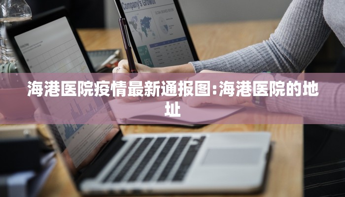 海港医院疫情最新通报图:海港医院的地址