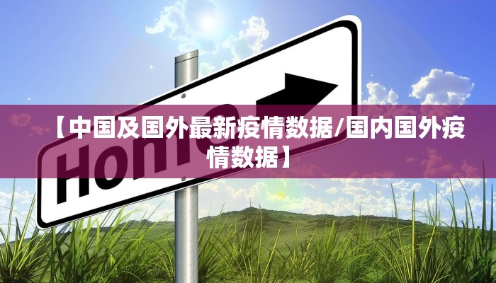 【中国及国外最新疫情数据/国内国外疫情数据】