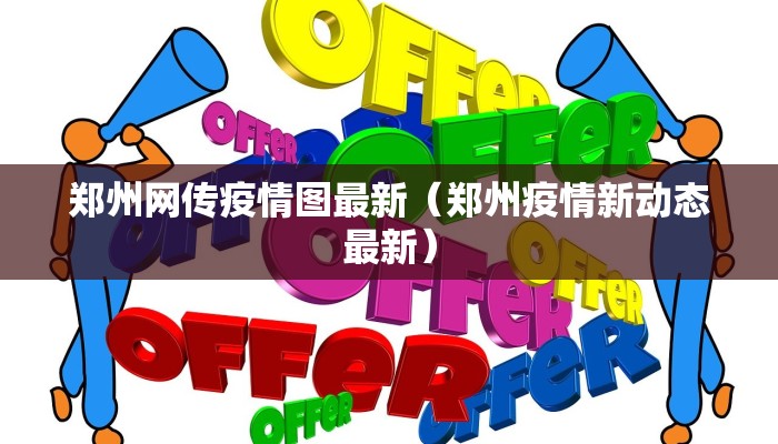 郑州网传疫情图最新（郑州疫情新动态最新）