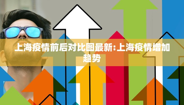 上海疫情前后对比图最新:上海疫情增加趋势