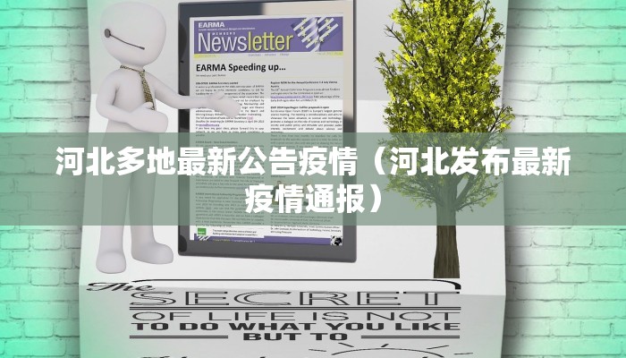 河北多地最新公告疫情（河北发布最新疫情通报）